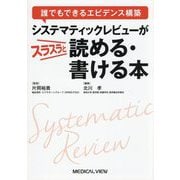 誰でもできるエビデンス構築 システマティックレビューがスラスラと読める・書ける本 [単行本]