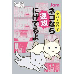 ヤバくない?ネコなら速攻にげてるよ [単行本]