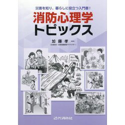消防心理学トピックス―災害を知り、暮らしに役立つ入門書! [単行本]