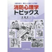 消防心理学トピックス―災害を知り、暮らしに役立つ入門書! [単行本]