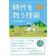 時代を救う技術 [単行本]