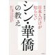 日本人だけが知らないシン・華僑の教え―「シン・華僑」が大切にする、新時代ビジネスの成功哲学 [単行本]