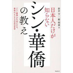日本人だけが知らないシン・華僑の教え―「シン・華僑」が大切にする、新時代ビジネスの成功哲学 [単行本]
