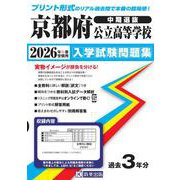 京都府公立高等学校（中期選抜）入学試験問題集 2026年春受験用 [全集叢書]