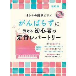がんばらずに弾ける初心者の定番レパートリー-超初級 CD2枚付（オトナの簡単ピアノ） [単行本]