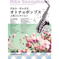 アルト・サックス オトナのポップス人気コレクション-カラオケCD2枚付 [単行本]