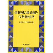 連接層の導来圏と代数幾何学 [全集叢書]