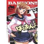 ばくおん！！　19<19>(ヤングチャンピオン烈コミックス) [コミック]