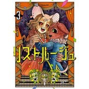 リストルージュ　3<3>(ボニータ・コミックス) [コミック]