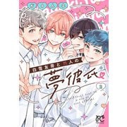 白雪友芽とｎ人の夢彼氏　2<2>(プリンセス・コミックス) [コミック]