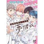 白雪友芽とｎ人の夢彼氏　2<2>(プリンセス・コミックス) [コミック]