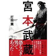 宮本武蔵 [単行本]
