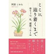 ここに辿り着くまで 母ちゃん、私、頑張ったよね [単行本]