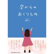 空からのおくりもの [絵本]