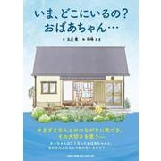いま、どこにいるの？ おばあちゃん・・・ [絵本]
