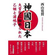 神國日本 大嘗祭に秘められた乙姫と浦嶋子 [単行本]