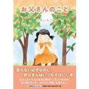 お父さんのこと [絵本]