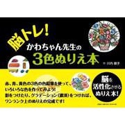 脳トレ！ かわちゃん先生の3色ぬりえ本 [単行本]