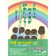 さわらのみそ煮が釣れたなら・・・ ～子どものことばのおもしろさ～ [単行本]