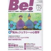 季刊ビィ！ 159号-依存症・AC・人間関係・・・回復とセルフケアの最新情報 [単行本]