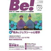 季刊ビィ！　159号<159>－依存症・ＡＣ・人間関係…回復とセルフケアの最新情報 [単行本]