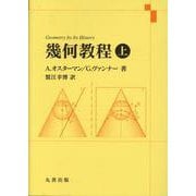 幾何教程 上 [単行本]