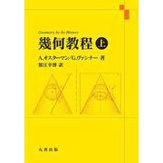 幾何教程 上 [単行本]