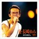 さだまさし／夏・長崎から'89