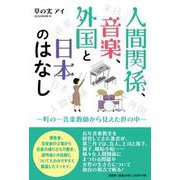 人間関係、音楽、外国と日本のはなし ～町の一音楽教師から見えた世の中～ [単行本]