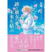 彼と彼女の愛は「未来を結ぶ」 [単行本]