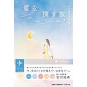 愛を探す旅 [単行本]