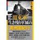 関東軍生き残り軍属の満州国紀行 [単行本]