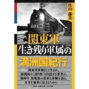 関東軍生き残り軍属の満州国紀行 [単行本]