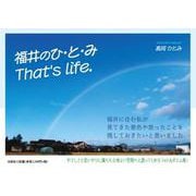 福井のひ・と・み That's life. [単行本]