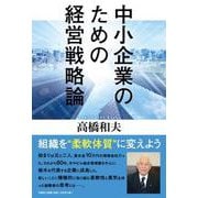 中小企業のための経営戦略論 [単行本]
