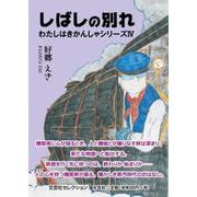 しばしの別れ わたしはきかんしゃシリーズIV [単行本]