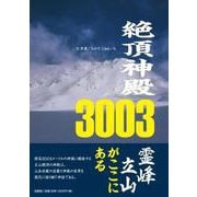 絶頂神殿3003 [単行本]
