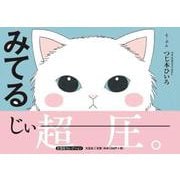 みてる [絵本]