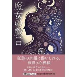 魔女の戯言 [単行本]