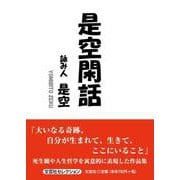 是空閑話 [単行本]