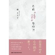 これ“詩”なの？！ [単行本]