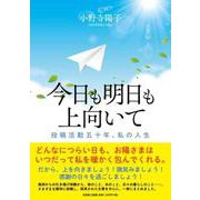 今日も明日も上向いて 投稿活動五十年、私の人生 [単行本]