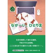 なが～い、ひとり言 [単行本]