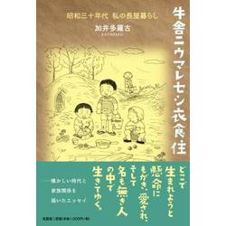 牛舎ニウマレセシ衣食住 昭和三十年代 私の長屋暮らし [単行本]