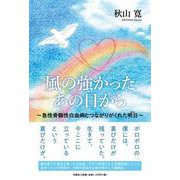 風の強かったあの日から ～急性骨髄性白血病とつながりがくれた [単行本]
