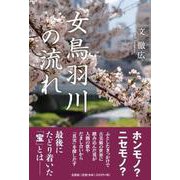 女鳥羽川の流れ [単行本]