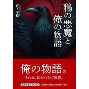 鴉の悪魔と俺の物語 [単行本]