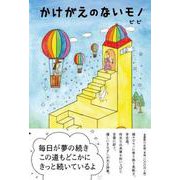 かけがえのないモノ [単行本]