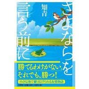 さよならを言う前に [単行本]