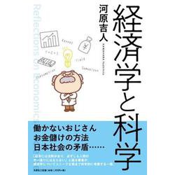 経済学と科学 [単行本]